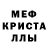 МЕФ кристаллы Seal,Cheekie breekie